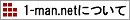1-man.net�����^���T�[�o�[�ɂ���