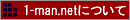 1-man.net�����^���T�[�o�[�ɂ���