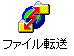 �t�@�C���]��