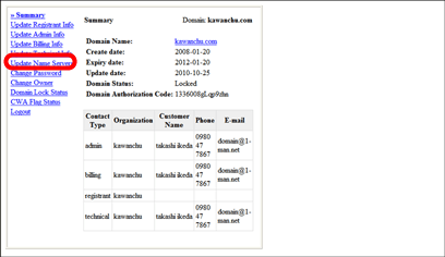 DomainNameServerの変更1