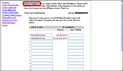 DomainNameServerの変更3