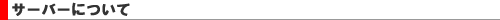 1-man.net�����^���T�[�o�[�̃T�[�o�[�ɂ���