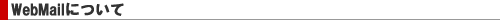 1-man.net�����^���T�[�o�[��WebMail�ɂ���