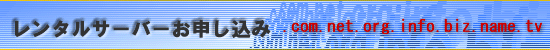 .com.net.org.info.biz.name.tv�����^���T�[�o�[���\���t�H�[��