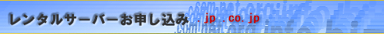 .jp.co.jp�����^���T�[�o�[���\���t�H�[��