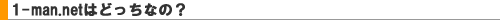 1-man.net�̃����^���T�[�o�[�̎�ނ́H
