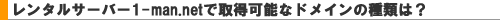 1-man.net�����^���T�[�o�[�Ŏ擾�o����h���C���̎�ނ́H