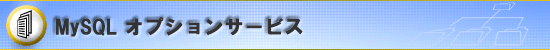 Mysql�T�[�r�X�ɂ���