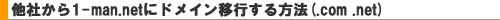 ���Ђ���1-man.net�Ƀh���C���ڍs������@