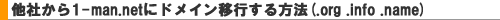 ���Ђ���1-man.net�Ƀh���C���ڍs������@