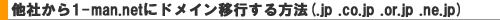 ���Ђ���1-man.net�Ƀh���C���ڍs������@