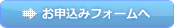 お申込みフォームへ