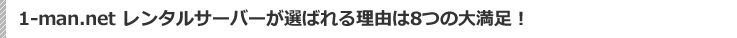 1-man.netレンタルサーバーが選ばれる理由は８つの大満足