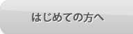 はじめての方へ