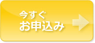 今すぐお申込み