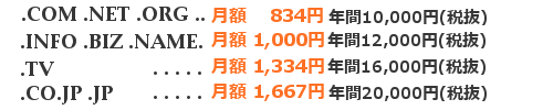 ドメイン別料金