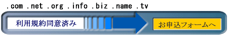 .com .net .org .info .biz .name .tvのお申込フォームへ